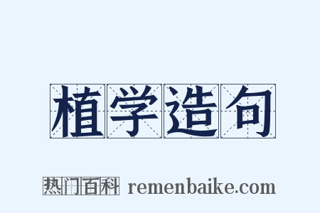 植学造句是什么意思的图片